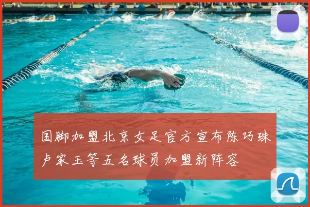 国脚加盟北京女足官方宣布陈巧珠卢家玉等五名球员加盟新阵容