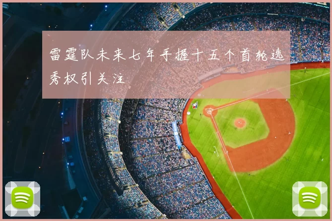 雷霆队未来七年手握十五个首轮选秀权引关注