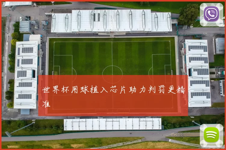 世界杯用球植入芯片助力判罚更精准