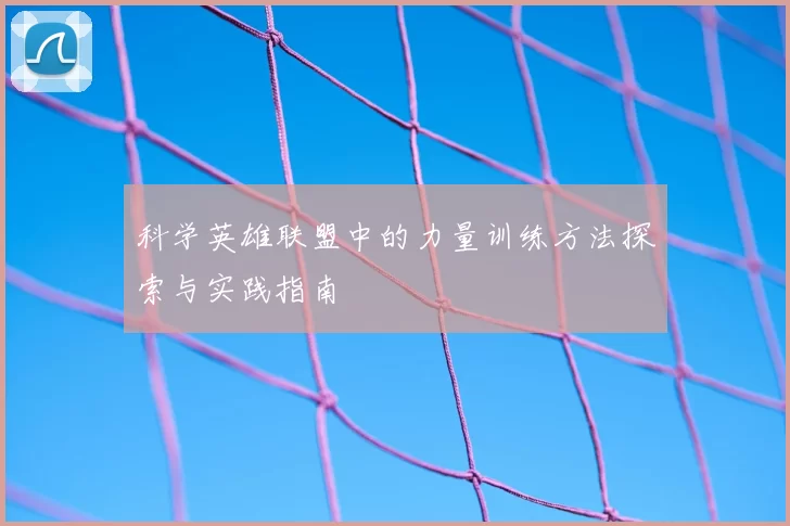 科学英雄联盟中的力量训练方法探索与实践指南