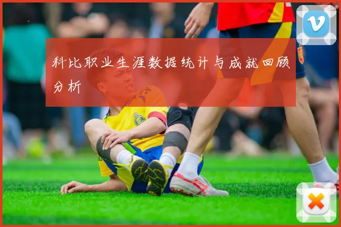 科比职业生涯数据统计与成就回顾分析