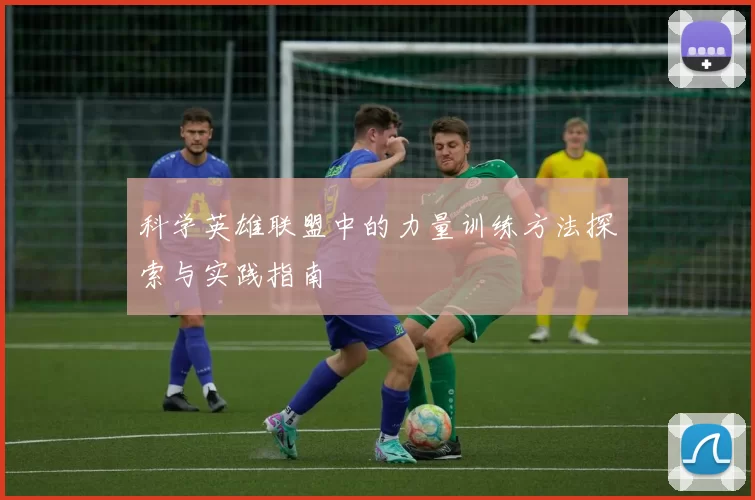 科学英雄联盟中的力量训练方法探索与实践指南