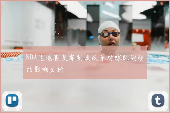 NBA泡泡赛复赛制度改革对球队战绩的影响分析