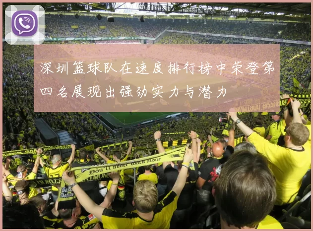 深圳篮球队在速度排行榜中荣登第四名展现出强劲实力与潜力