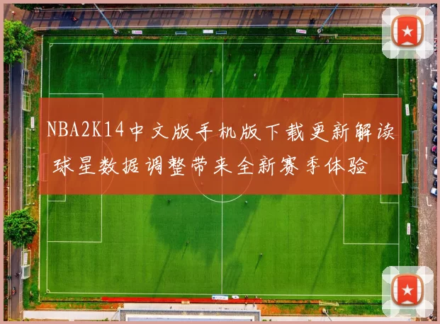 NBA2K14中文版手机版下载更新解读 球星数据调整带来全新赛季体验