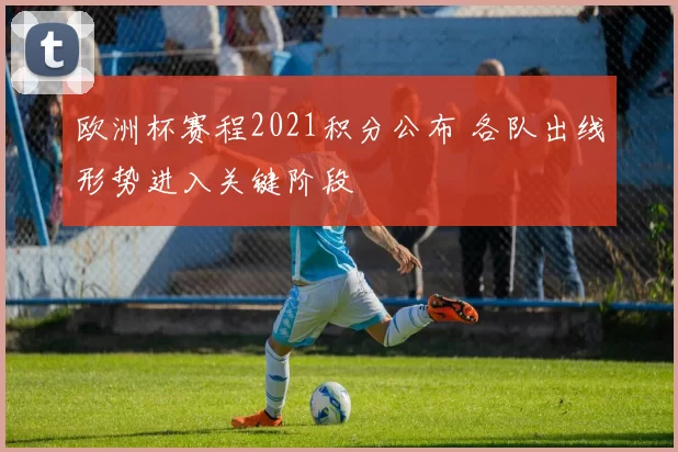 欧洲杯赛程2021积分公布 各队出线形势进入关键阶段
