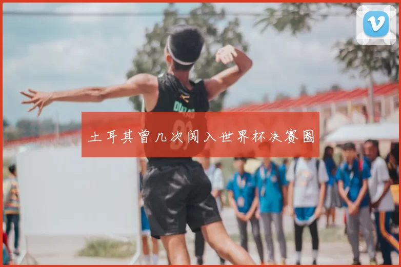 土耳其曾几次闯入世界杯决赛圈