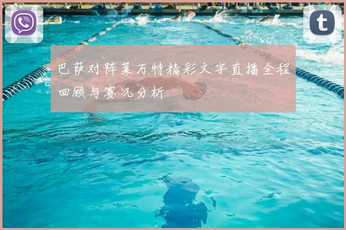 巴萨对阵莱万特精彩文字直播全程回顾与赛况分析