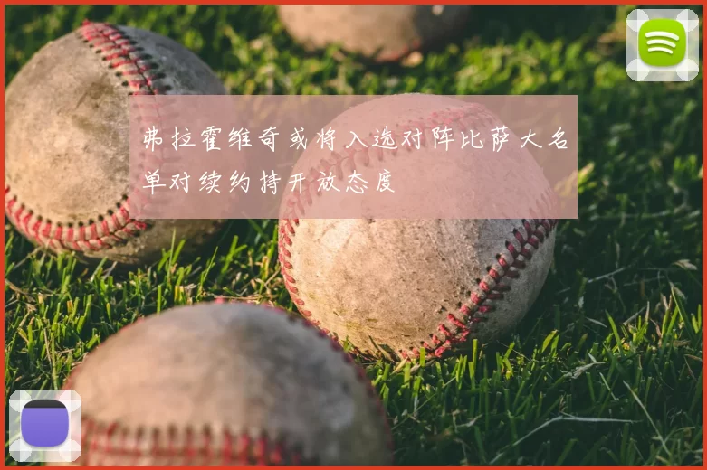 弗拉霍维奇或将入选对阵比萨大名单对续约持开放态度