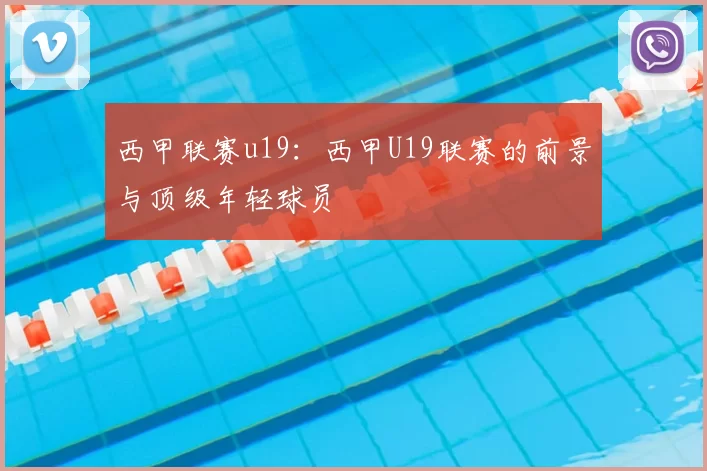 西甲联赛u19：西甲U19联赛的前景与顶级年轻球员