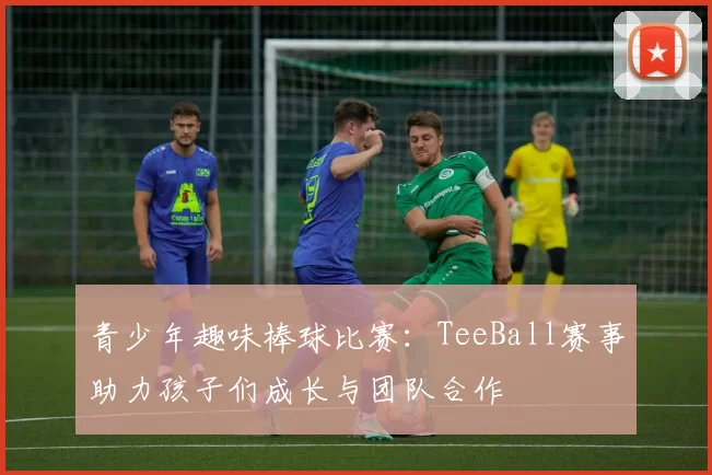 青少年趣味棒球比赛:TeeBall赛事助力孩子们成长与团队合作