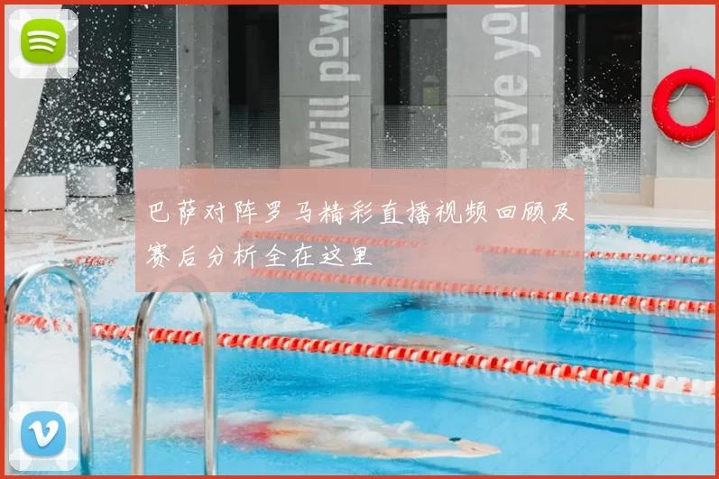 巴萨对阵罗马精彩直播视频回顾及赛后分析全在这里