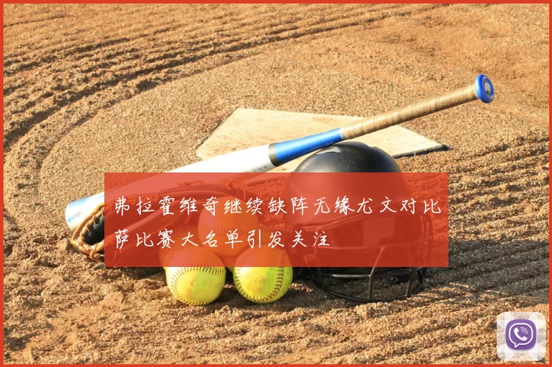 弗拉霍维奇继续缺阵无缘尤文对比萨比赛大名单引发关注