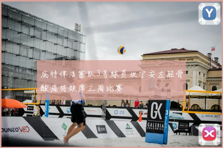 底特律活塞队3号球员坎宁安左胫骨酸痛将缺席三周比赛
