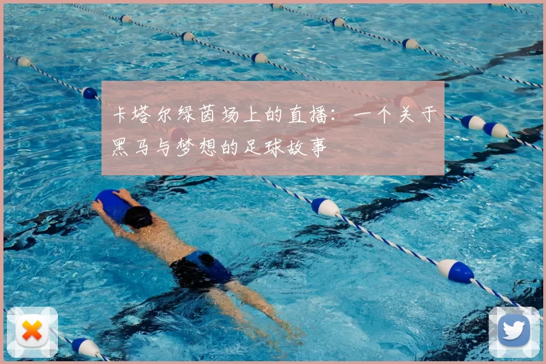 卡塔尔绿茵场上的直播:一个关于黑马与梦想的足球故事