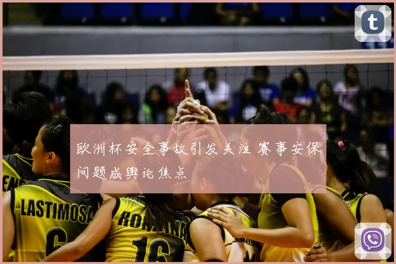 欧洲杯安全事故引发关注 赛事安保问题成舆论焦点