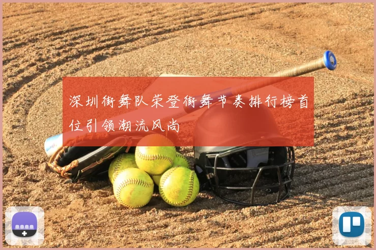 深圳街舞队荣登街舞节奏排行榜首位引领潮流风尚