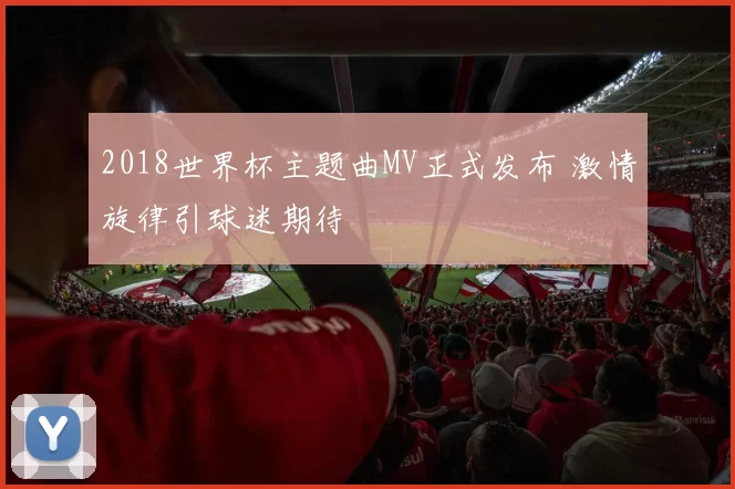2018世界杯主题曲MV正式发布 激情旋律引球迷期待