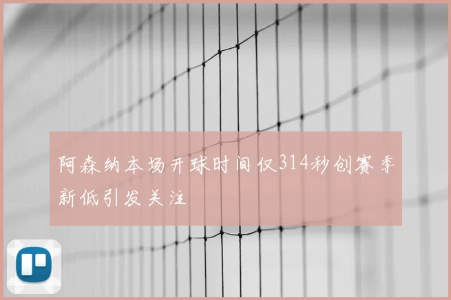 阿森纳本场开球时间仅314秒创赛季新低引发关注