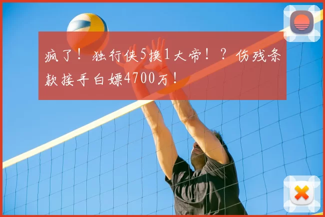 疯了!独行侠5换1大帝!?伤残条款接手白嫖4700万!