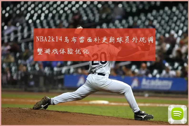 NBA2k14乌布雷面补更新球员外观调整游戏体验优化