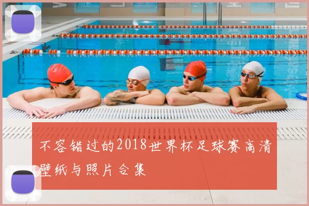 不容错过的2018世界杯足球赛高清壁纸与照片合集