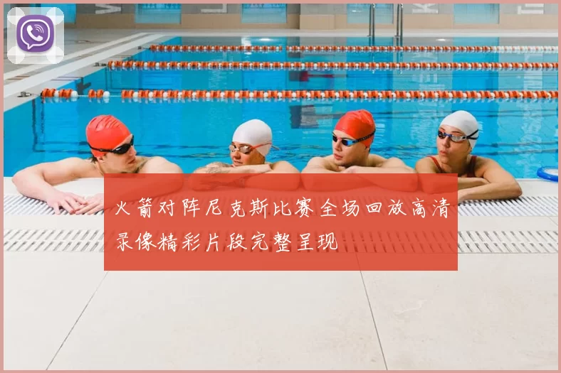 火箭对阵尼克斯比赛全场回放高清录像精彩片段完整呈现