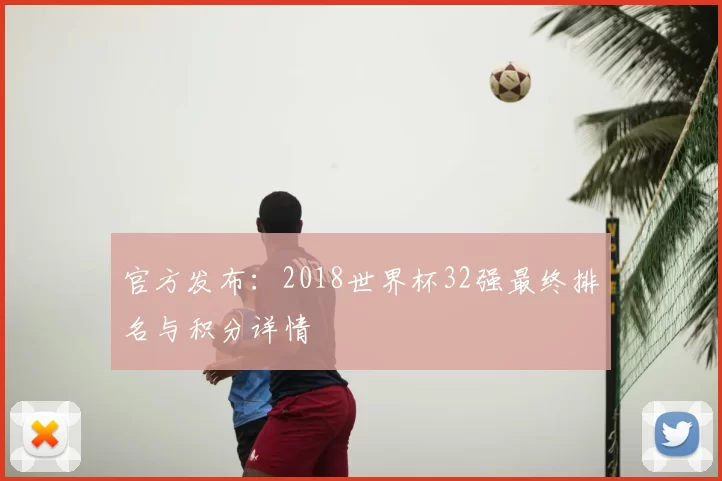 官方发布:2018世界杯32强最终排名与积分详情