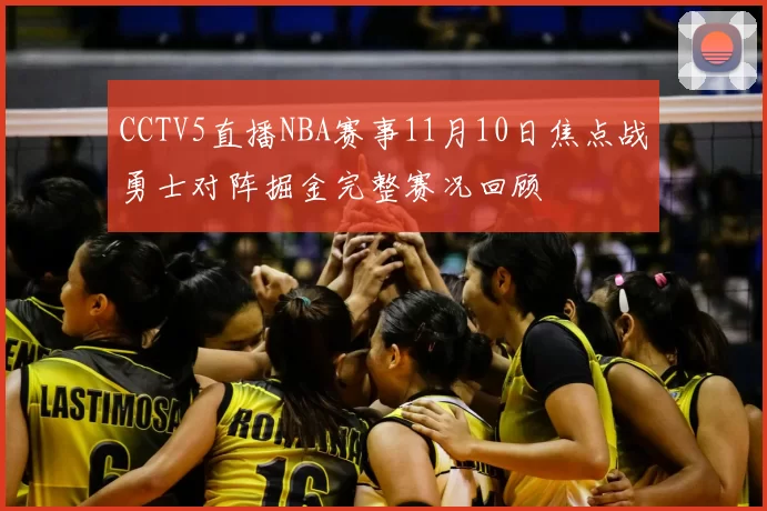 CCTV5直播NBA赛事11月10日焦点战勇士对阵掘金完整赛况回顾
