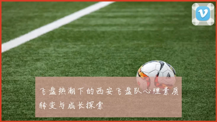 飞盘热潮下的西安飞盘队心理素质转变与成长探索