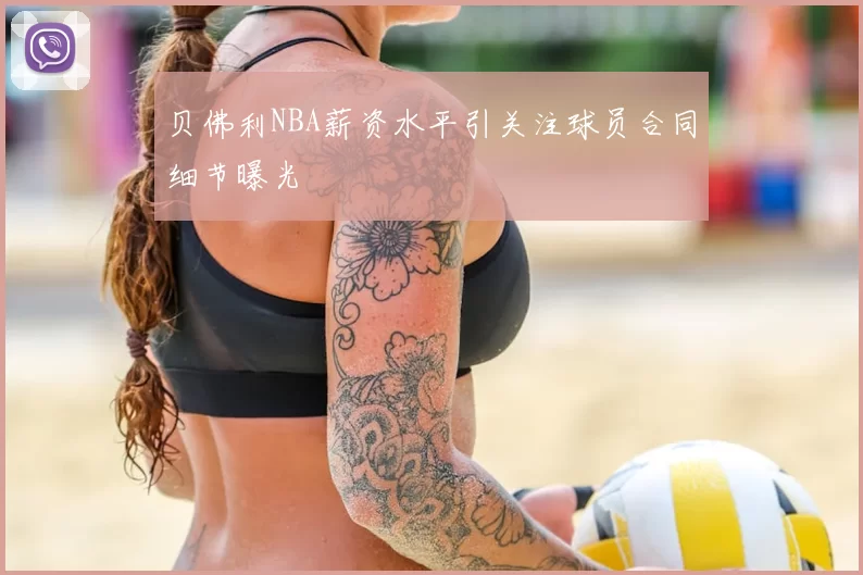 贝佛利NBA薪资水平引关注球员合同细节曝光