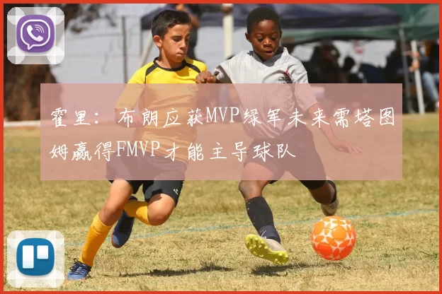 霍里:布朗应获MVP绿军未来需塔图姆赢得FMVP才能主导球队