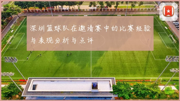深圳篮球队在邀请赛中的比赛经验与表现分析与点评