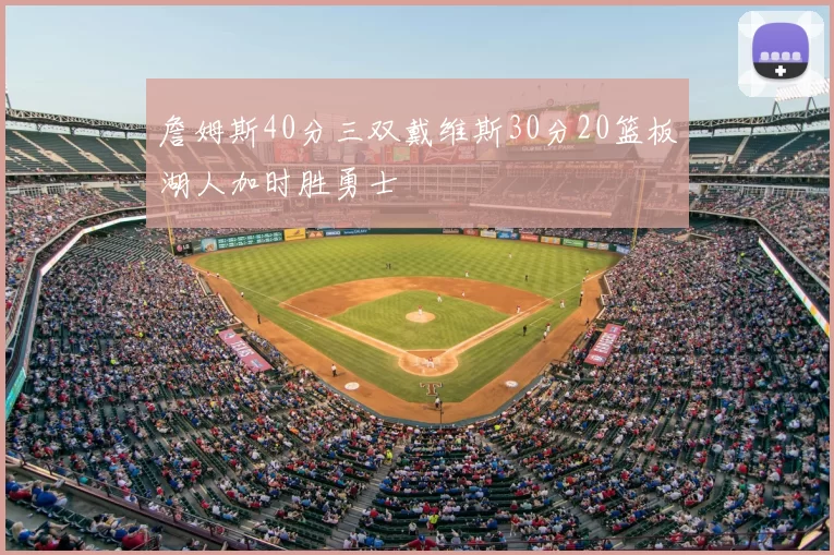 詹姆斯40分三双戴维斯30分20篮板湖人加时胜勇士