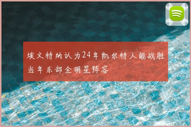 埃文特纳认为24年凯尔特人能战胜当年东部全明星阵容