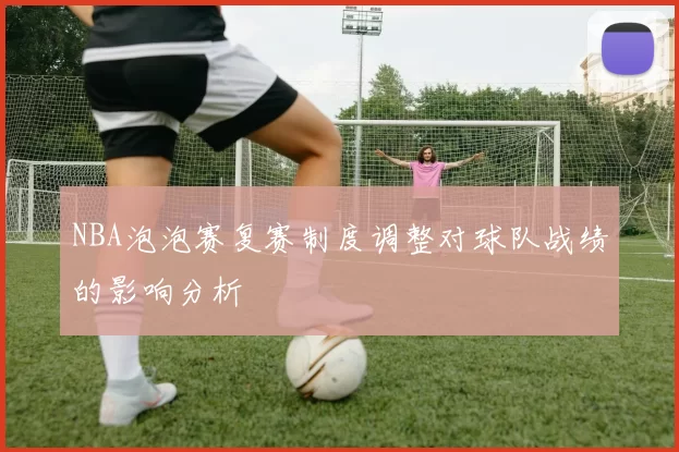NBA泡泡赛复赛制度调整对球队战绩的影响分析