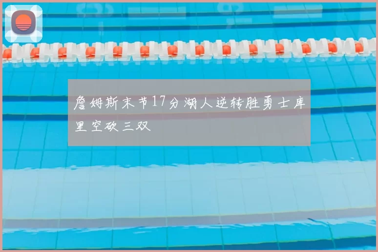 詹姆斯末节17分湖人逆转胜勇士库里空砍三双