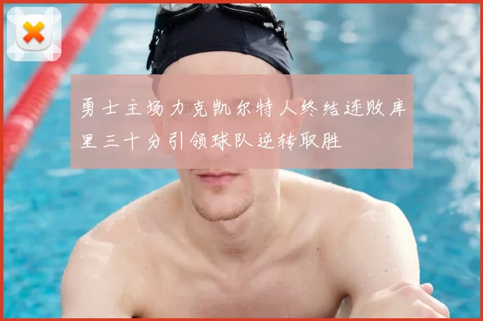 勇士主场力克凯尔特人终结连败库里三十分引领球队逆转取胜