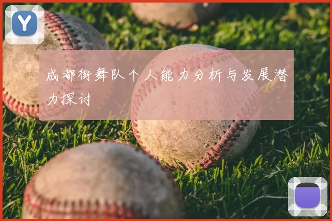 成都街舞队个人能力分析与发展潜力探讨