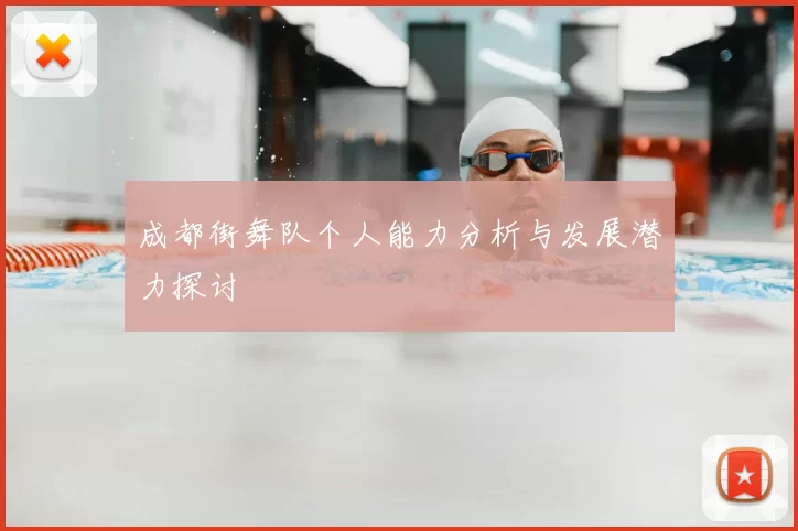 成都街舞队个人能力分析与发展潜力探讨
