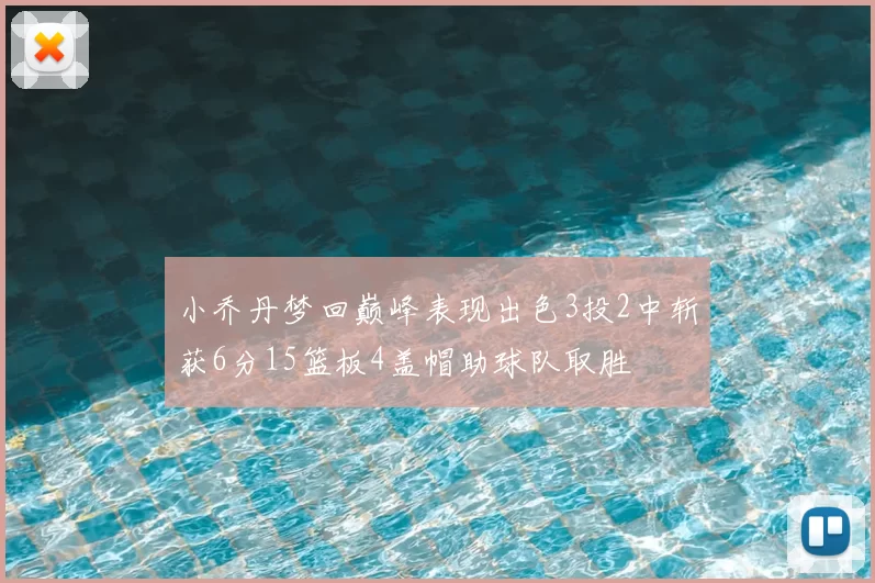 小乔丹梦回巅峰表现出色3投2中斩获6分15篮板4盖帽助球队取胜