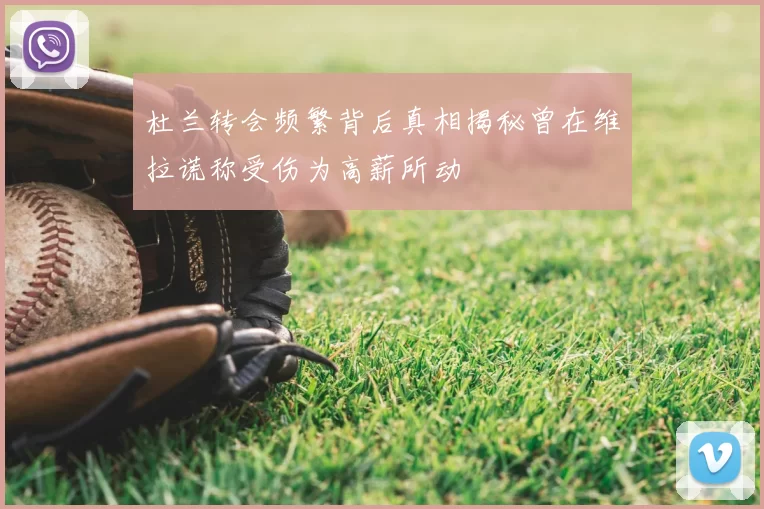 杜兰转会频繁背后真相揭秘曾在维拉谎称受伤为高薪所动