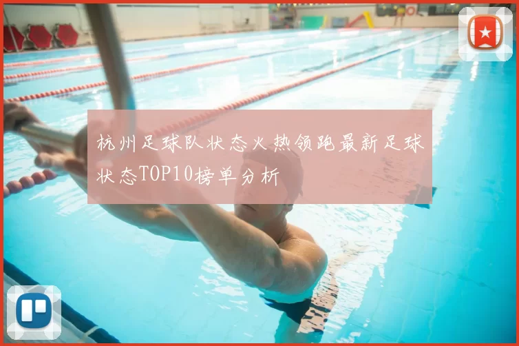 杭州足球队状态火热领跑最新足球状态TOP10榜单分析