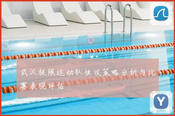 武汉极限运动队快攻策略分析与比赛表现评估