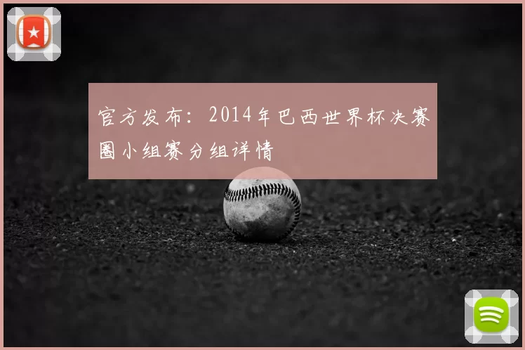 官方发布：2014年巴西世界杯决赛圈小组赛分组详情