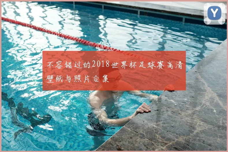 不容错过的2018世界杯足球赛高清壁纸与照片合集