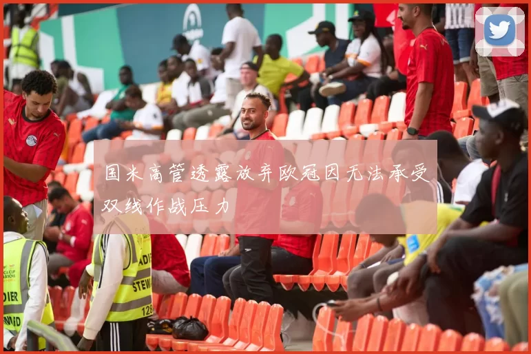 国米高管透露放弃欧冠因无法承受双线作战压力