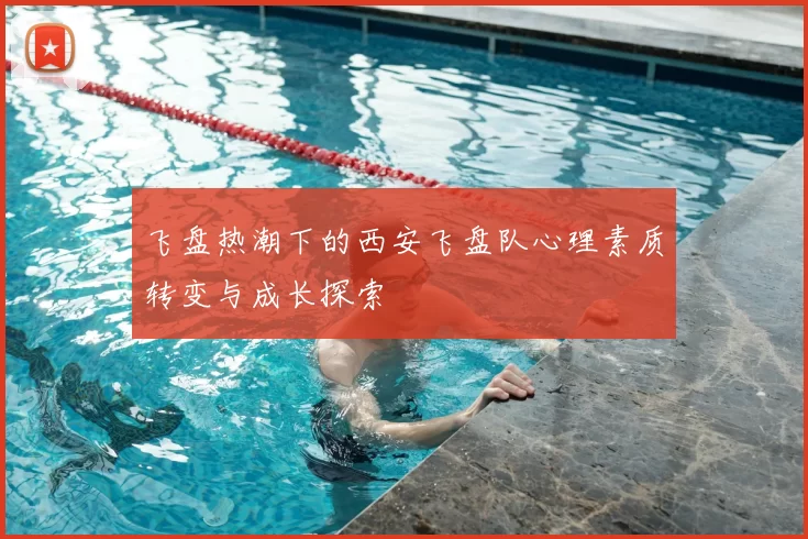 飞盘热潮下的西安飞盘队心理素质转变与成长探索