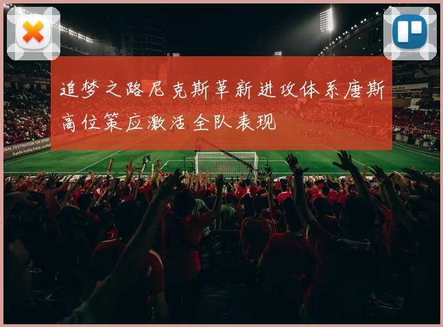 追梦之路尼克斯革新进攻体系唐斯高位策应激活全队表现