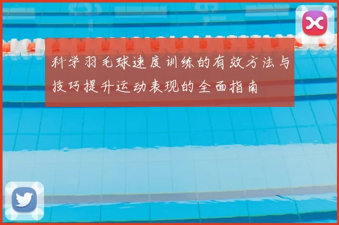 科学羽毛球速度训练的有效方法与技巧提升运动表现的全面指南
